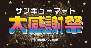 【サンキューマート】最大80％オフの「サンキューマート大感謝祭」開催中！冬に使えるカイロや加湿器が1500円以上もお得に。