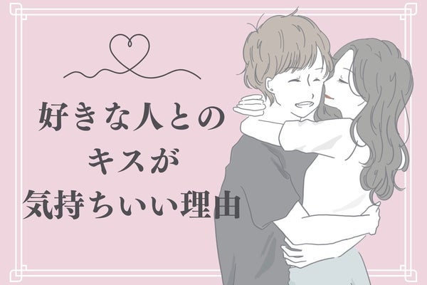 こんな効果があります♡「好きな人とのキスが気持ちいい理由」とは？ Ameba News [アメーバニュース]