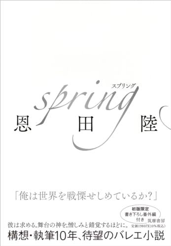 【今週はこれを読め！ エンタメ編】恩田陸『spring』の天才の世界に魅了される！
