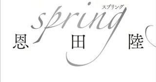 【今週はこれを読め！ エンタメ編】恩田陸『spring』の天才の世界に魅了される！