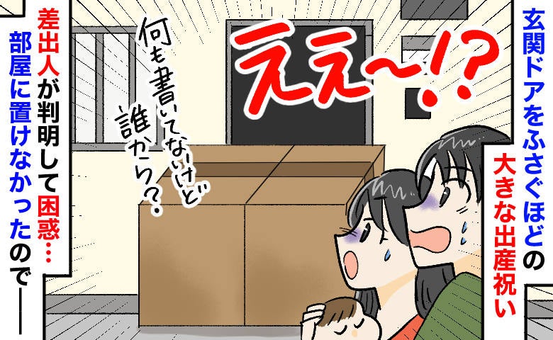 「え、誰から！？」帰宅するとアパートの前に大きな箱が！⇒あとでわかった差出人と中身に困惑したワケ