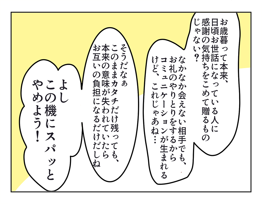 【義母、お歳暮をポイッ！？】カタチだけの贈答品は終わり！私たち夫婦の決断＜第7話＞#4コマ母道場