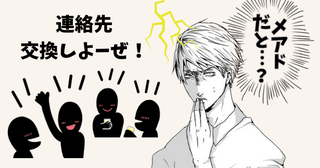 「メアドで交換！？」初対面で凍りつく！飲み会で起きた衝撃エピソード…その結末は【体験談】