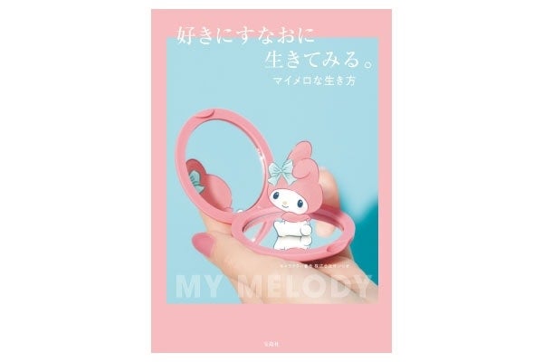 自分の“好き”の気持ちにすなおに生きる。「マイメロな生き方」を提案するメッセージブック新登場