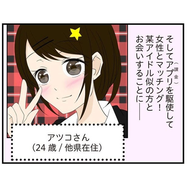 付き合うことになってから初めて知る本名。ニックネームで関係を育むのは、マッチングアプリあるある!?／恋愛経験ほぼゼロ！の僕がマッチングアプリで幸せを掴むまで