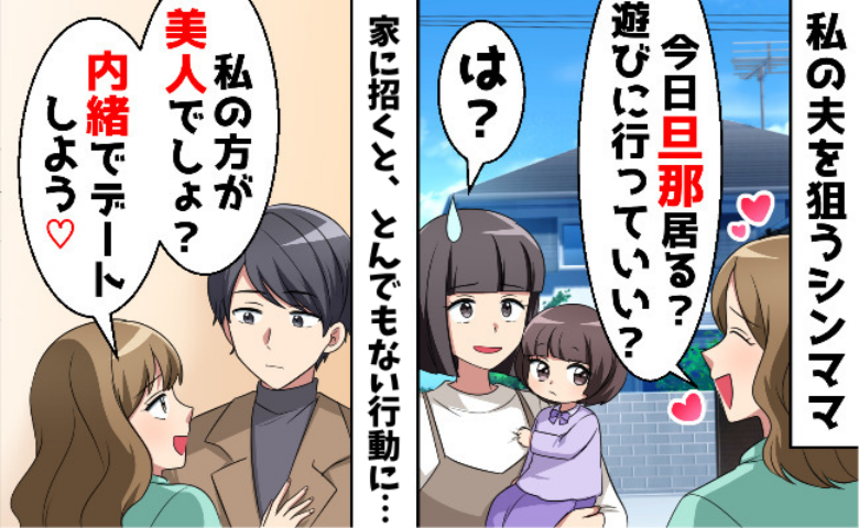 「こっそりデートしよ♡」夫を口説くママ友に絶句→私の反撃で自滅！略奪失敗どころか…自業自得の末路