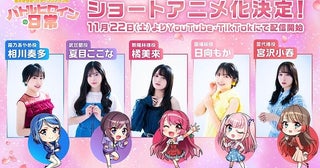 ショートアニメ版「愛天使世紀ウェディングアップル」配信開始橘美來らユニット「DayRe: 」のメンバーが出演