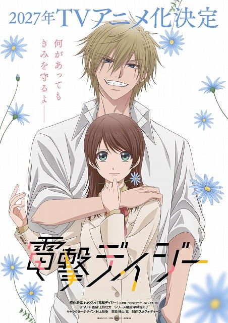 最富キョウスケの漫画「電撃デイジー」27年にスタジオディーン制作でTVアニメ化決定