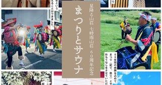 アウトドアサウナと伝統芸能がコラボレーション！サウナイベント「まつりとサウナ」が岩手の「七時雨山荘」で開催
