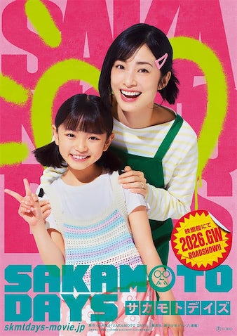 【実写版『SAKAMOTO DAYS』】坂本の人生を変えた妻・葵役は上戸彩に決定！