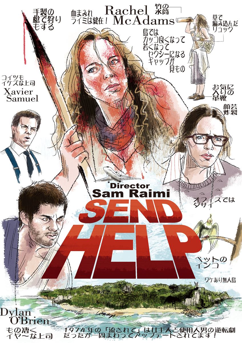 鬼才サム・ライミが贈るラストまで目が離せない快作『HELP/復讐島』