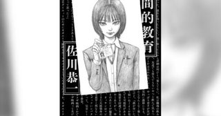 文学フリマで先行発売！佐川恭一が競争社会の欺瞞を暴く『人間的教育』