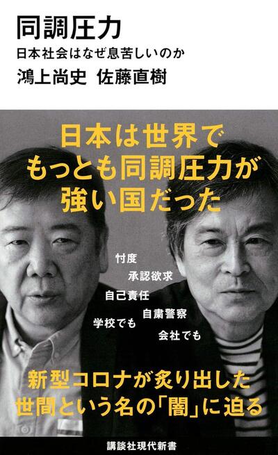 なぜ日本人は「空気」を読むのか―― 「世間」が生み出す「同調圧力」の実態