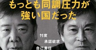 なぜ日本人は「空気」を読むのか―― 「世間」が生み出す「同調圧力」の実態