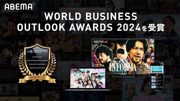 ABEMA「WORLD BUSINESS OUTLOOK AWARDS 2024」“Leading FAST Service in Japan 2024”部門を日本メディアとして初受賞