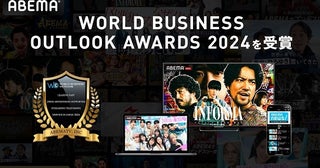 ABEMA「WORLD BUSINESS OUTLOOK AWARDS 2024」“Leading FAST Service in Japan 2024”部門を日本メディアとして初受賞