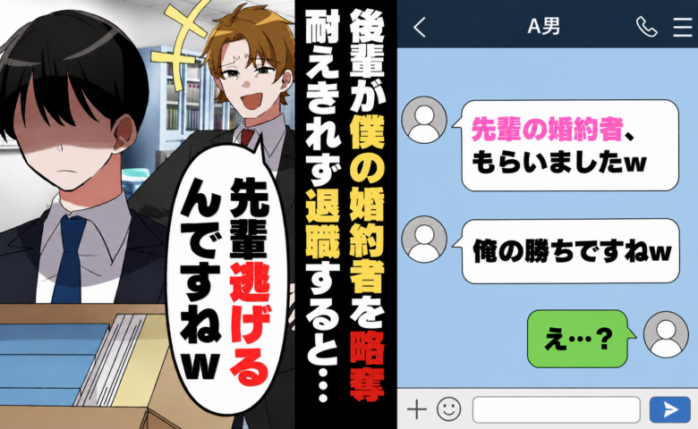 「先輩の婚約者、俺といますｗ」後輩から送られてきた写真に絶句⇒数カ月後…略奪愛の結末は！？