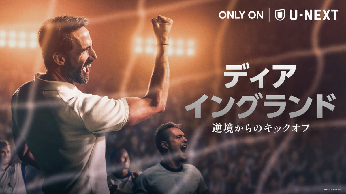 サッカー界の常識を覆した名将の実話ドラマ『ディア・イングランド』U-NEXTで独占配信決定！