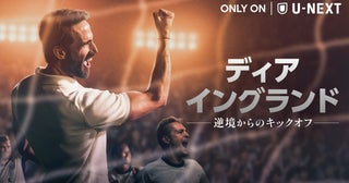 サッカー界の常識を覆した名将の実話ドラマ『ディア・イングランド』U-NEXTで独占配信決定！