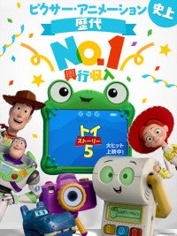 『トイ・ストーリー５』ピクサー・アニメーション史上最高の興行収入110億円を突破！『ファインディング・ニモ』超えの快挙