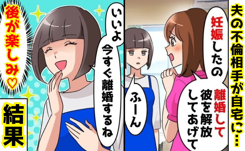 「彼を解放してあげて♡」夫の不倫相手が自宅に突撃→「いいよ！楽しみ♡」離婚後、元夫が会社で大恥！
