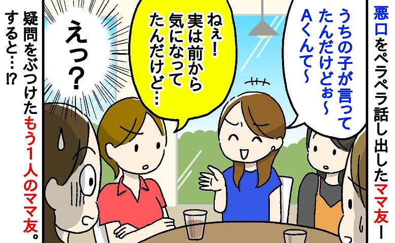 悪口大好きなママ友「うちの子が言ってたんだけど～」子どもに関する内容まで…聞いていたママ友が反論