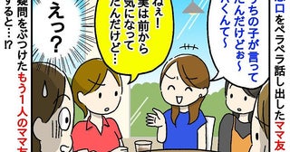 悪口大好きなママ友「うちの子が言ってたんだけど～」子どもに関する内容まで…聞いていたママ友が反論