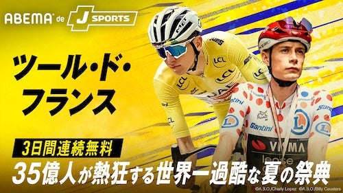  ツール・ド・フランス2026、開幕から3日間連続無料生中継 