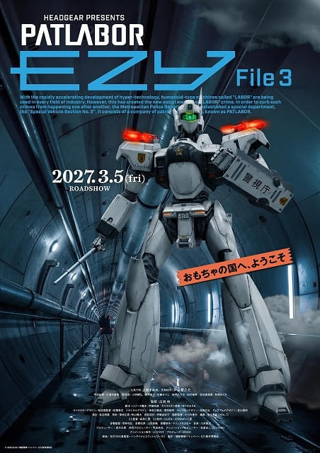 「機動警察パトレイバー EZY File 3」27年3月5日に劇場公開第一小隊員役に名塚佳織、八代拓新パトレイバー「AV-17 センチネル」も発表