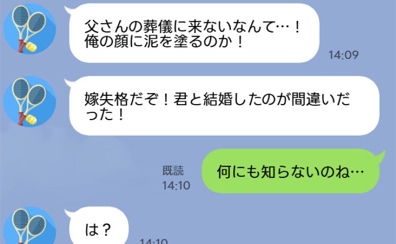 夫「父さんの葬儀に来ないのは嫁失格だ！」→1時間後、強気だった夫が、泣いて助けを求めてきたワケ