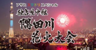 「隅田川花火大会」テレ東で生中継！ファーストサマーウイカによる裏生配信も決定