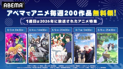  ８月、ABEMAで「アニメ毎週200作品無料祭」開催決定 