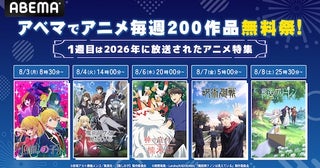  ８月、ABEMAで「アニメ毎週200作品無料祭」開催決定 