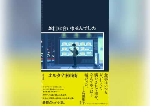 ぺらぺらの肉寿司、配偶者を「嫁」と呼ぶ同級生……おいしくないけど忘れられない“憂鬱グルメ”を描く異色小説『お口に合いませんでした』先行公開／特別編 お口に合いませんでした