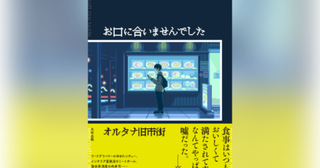 ぺらぺらの肉寿司、配偶者を「嫁」と呼ぶ同級生……おいしくないけど忘れられない“憂鬱グルメ”を描く異色小説『お口に合いませんでした』先行公開／特別編 お口に合いませんでした