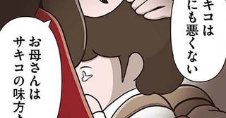 親友の裏切りに傷つく娘。慰めながらも、母は絶対的な「指示」を出した／「お母さんの言うとおり」にしてきたのに（16）
