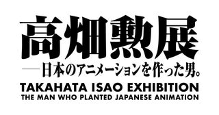 生誕90年＆終戦80年！「高畑勲展 －日本のアニメーションを作った男。」開催