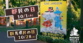 【ムーミンバレーパーク】高校生以下の1デーパスが無料！10月1日の「都民の日」＆10月28日の「群馬県民の日」に実施。