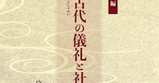 日本の古代社会の重要テーマを、最新の研究で浮かび上がらせる