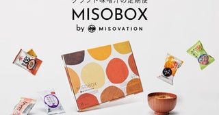 日本各地の味噌蔵21社と提携！クラフト味噌汁の定期便「MISOBOX」が提供開始