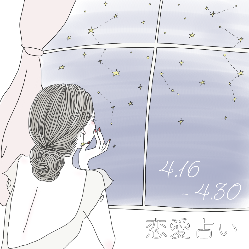 【4月末の恋愛運】月末は、思いを吹っ切る方向に風が吹きそう。まーささんが贈る12星座の恋愛占いをチェック