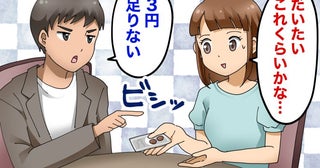 「3円足りない」デートの会計で彼が激怒→「女は優遇されすぎ」彼の持論に恋心が覚めた瞬間