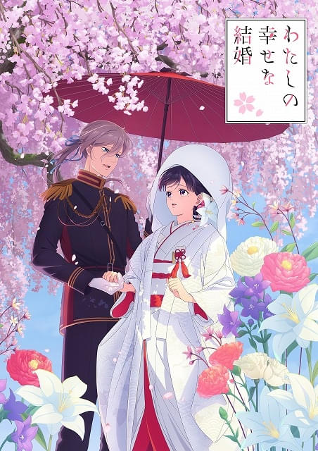 「わたしの幸せな結婚 特別篇」10月25日放送・配信新キャラ・長場君緒役にM・A・OED主題歌は伊東歌詞太郎が担当