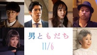 松岡茉優＆成田凌共演『男ともだち』中島歩、余貴美子、井上祐貴、三浦貴大ら出演決定