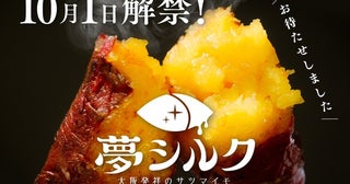 大阪の若手農家達の夢から生まれたサツマイモ「夢シルク」が発売開始！