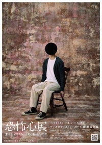 話題の「恐怖心展」札幌に上陸へ！先端・閉所・視線などの“恐怖心”が集結