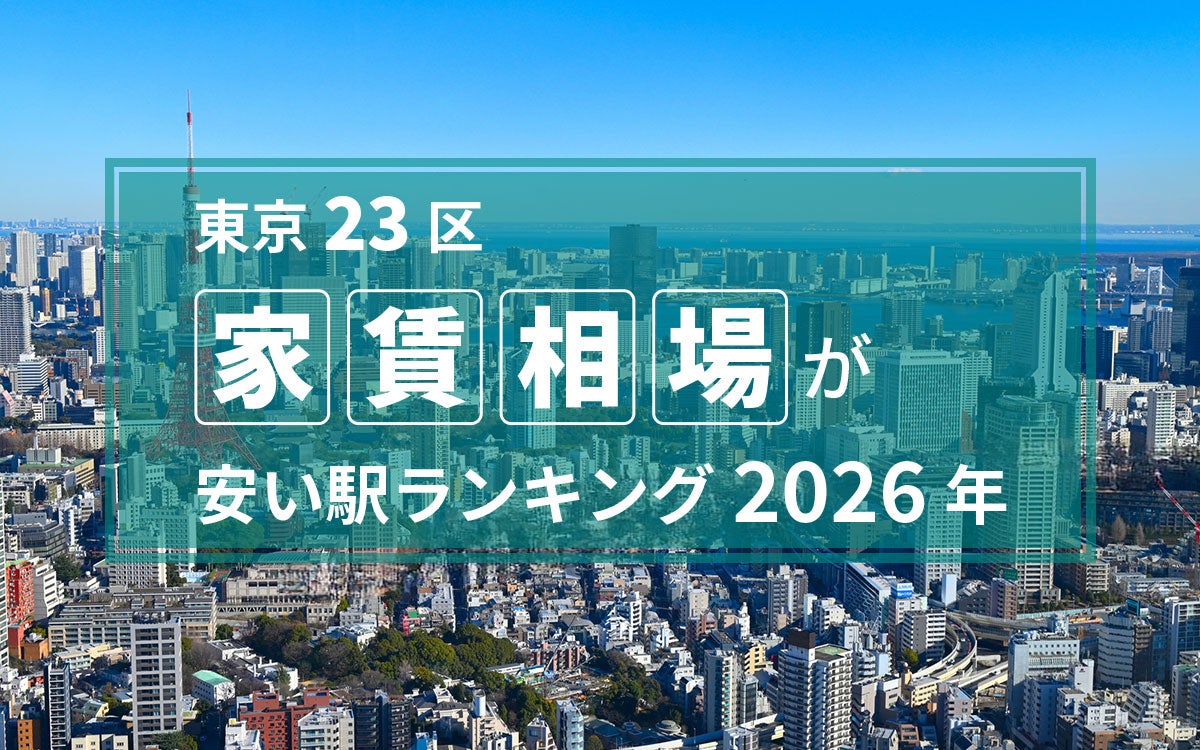 【2026年】東京23区「家賃が安い駅」ランキング！1位は6万円台の江戸川駅。都心へ好アクセスな“本当の穴場”は？