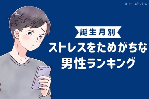 【誕生月別】「正直限界です」ストレスを溜めがちな男性ランキング＜第４位～第６位＞