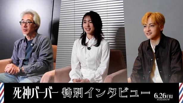 いまおかしんじ監督、日穏の演技に「このタイミングで出会えたというのが良かった」インタビュー公開＜死神バーバー＞