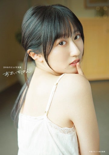 涼本あきほ、1st写真集『あきいちばん』を3月18日に発売！【コメントあり】